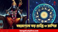 বছরশেষে হাতভরে টাকা, সমস্যা গায়েব, ৫ রাশির জন্য বোনাঞ্জা নিয়ে আসছেন শনি, আপনার রাশিও তালিকায়?