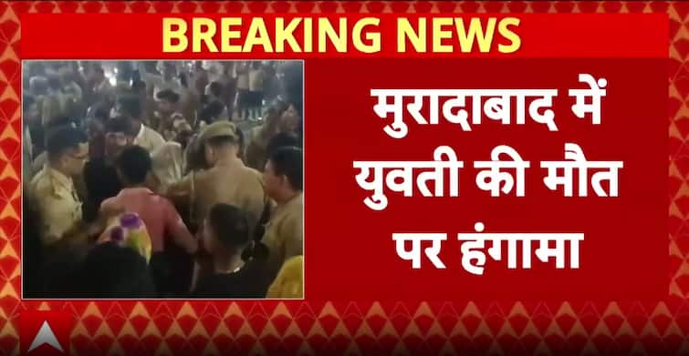 Breaking News: Protests After Young Woman Found Dead; Family Alleges Rape and Murder in Moradabad Breaking News: Protests After Young Woman Found Dead; Family Alleges Rape and Murder in Moradabad