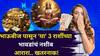 Bhaubij 2025 Lucky Zodiac Signs: भाऊबीज पासून 'या' 3 राशींच्या भावडांचं नशीब आरारा.. खतरनाक! बुधादित्य योगामुळे मोठ्या लॉटरीचे संकेत, तुमची रास?