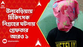 Uluberia News: উলুবেড়িয়ার চিকিৎসক নিগ্রহের ঘটনায় গ্রেফতার আরও ১, এই নিয়ে গ্রেফতারের সংখ্যা বেড়ে ৩