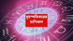 Thursday Astrology : ভাইফোঁটার দিনেই দেদার অর্থে কপাল খুলে যাচ্ছে ৭ রাশির, সুখ-সাফল্যে মুড়বে জীবন