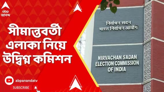 জেলায় জেলায় ভোটার তালিকায় 'ফারাক'!  সীমান্তবর্তী এলাকা নিয়ে উদ্বিগ্ন কমিশন