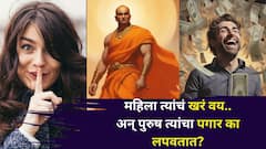 Chanakya Niti: महिला त्यांचं खरं वय.. अन् पुरुष त्यांचे पगार का लपवतात? हजारो वर्षांपूर्वीच उलगडले रहस्य! चाणक्यनीतीत म्हटलंय..
