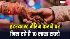 इंटरकास्ट मैरिज कर रहे हैं तो 10 लाख रुपये दे देगी सरकार, जान लें अप्लाई करने का प्रोसेस