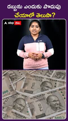 డబ్బును ఎందుకు పొదుపు..  చేయాలో తెలుసా?