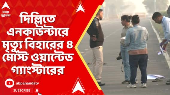 দিল্লিতে পুলিশের এনকাউন্টারে মৃত্যু ৪ গ্যাংস্টারের