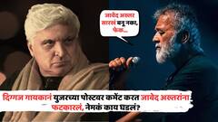 'जावेद अख्तर सारखं बनू नका, फेक...'; दिग्गज गायकाची युजरच्या पोस्टवर कमेंट, सोशल मीडियावर चाहते भिडले