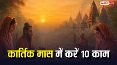 Kartik Maas 2025: दीपदान से कीर्तन तक: कार्तिक मास में ये 10 काम जरूर करें, मिलेगी मां लक्ष्मी और विष्णु की कृपा!