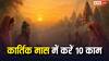 Kartik Maas 2025: दीपदान से कीर्तन तक: कार्तिक मास में ये 10 काम जरूर करें, मिलेगी मां लक्ष्मी और विष्णु की कृपा!