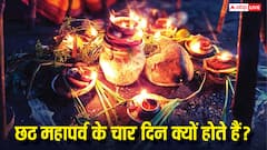 4 days of Chhath Puja: छठ महापर्व के चार दिन क्यों होते हैं, क्या है इसके पीछे की वजह?