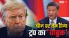 चीन-अमेरिका के बीच और बढ़ेगा तनाव? ट्रंप प्रशासन के अगले कदम को लेकर एक्सपर्ट्स की वॉर्निंग