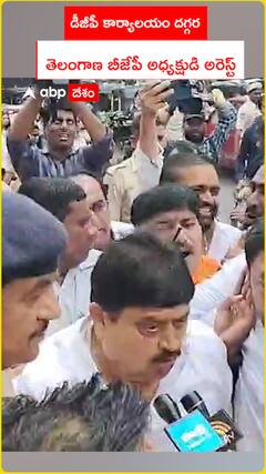 డీజీపీ కార్యాలయం దగ్గర.. తెలంగాణ బీజేపీ అధ్యక్షుడి అరెస్ట్
