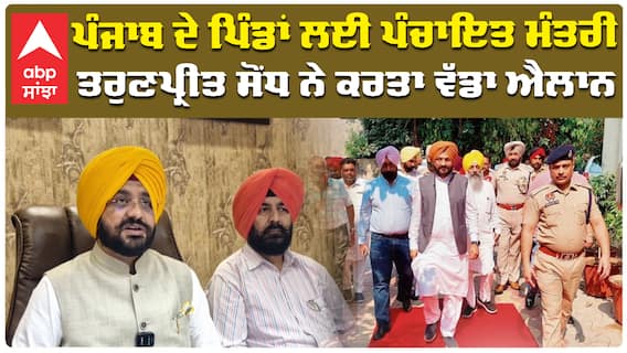 ਪੰਜਾਬ ਦੇ ਪਿੰਡਾਂ ਲਈ ਪੰਚਾਇਤ ਮੰਤਰੀ  ਤਰੁਣਪ੍ਰੀਤ ਸੋਂਧ ਨੇ ਕਰਤਾ ਵੱਡਾ ਐਲਾਨ