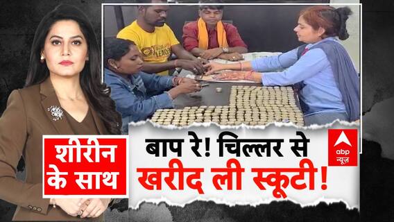 Chhattisgarh News: बोरे में सिक्के भरकर शो रूम पहुंचा किसान..खरीदी स्कूटी | ABP News