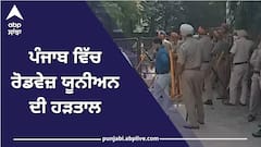 ਰੋਡਵੇਜ਼ ਯੂਨੀਅਨ ਦਾ ਚੱਕਾ ਜਾਮ, ਜਲੰਧਰ ਵਿੱਚ ਪੁਲਿਸ ਨੇ ਕਰਮਚਾਰੀਆਂ ਨੂੰ ਰੋਕਿਆ, ਲੁਧਿਆਣਾ ਵਿੱਚ ਵਧਾਈ ਫੋਰਸ, CM ਰਿਹਾਇਸ਼ ਦਾ ਕਰਨਗੇ ਘਿਰਾਓ !