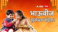 आज भाऊबीजेनिमित्त लाडक्या भाऊरायाला द्या 'या' खास शुभेच्छा; वाढवा नात्यातील गोडवा, पाठवा 'हे' हटके शुभेच्छा संदेश