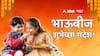 Bhaubeej 2025 Wishes : आज भाऊबीजेनिमित्त लाडक्या भाऊरायाला द्या 'या' खास शुभेच्छा; वाढवा नात्यातील गोडवा, पाठवा 'हे' हटके शुभेच्छा संदेश