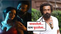 'घाबरलेलो... घाम फुटलेला...'; 'आश्रम'मधला 'तो' इंटिमेट सीन अन् बॉबी देओलची अवस्था झालेली फारच वाईट