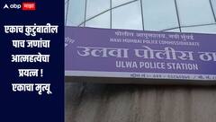 धक्कादायक! नवी मुंबईतील जावळे गावात पाच लोकांचा आत्महत्येचा प्रयत्न, एकाचा मृत्यू, चार जणांवर उपचार सुरु 