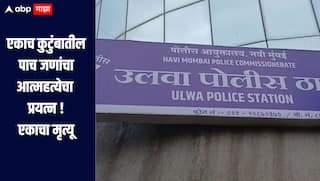 धक्कादायक! नवी मुंबईतील जावळे गावात पाच लोकांचा आत्महत्येचा प्रयत्न, एकाचा मृत्यू, चार जणांवर उपचार सुरु 