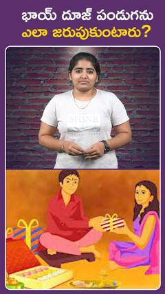 భాయ్ దూజ్ పండుగను ఎలా జరుపుకుంటారు.?