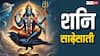 Shani Sadesati: शनि की साढ़ेसाती क्या होती है, आखिर क्यों नाम सुनते ही डर जाते हैं लोग