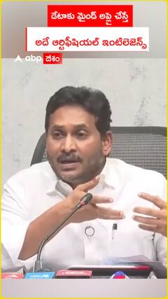 డేటాకు మైండ్ అప్లై చేస్తే..  అదే ఆర్టిఫీషియల్ ఇంటిలెజెన్స్