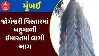 Mumbai Fire :  મુંબઈના જોગેશ્વરી વિસ્તારમાં બહુમાળી ઇમારતમાં લાગી આગ, જુઓ અહેવાલ