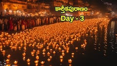 కార్తీక మహాపురాణం కథ DAY-3 : బ్రహ్మరాక్షసులకు శాప విమోచనం