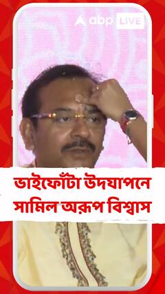 Bhai Fota: ঋতুপর্ণা-শ্রাবন্তী-কৌশানীদের সঙ্গে ভাইফোঁটা উদযাপনে অরূপ বিশ্বাস