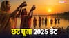 Chhath 2025 Date: आस्था का महापर्व छठ कब है? नहाए खाए, खरना से लेकर संध्या और उषा अर्घ्य की डेट नोट कर लीजिए!
