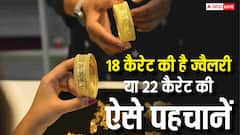 18 कैरेट की ज्वैलरी 22 कैरेट बताकर बेच रहे सुनार, ऐसे ठगों से कैसे बचें?