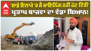 'ਸਾਡੇ ਇਲਾਕੇ 'ਚ ਮੈਂ ਮਾਇਨਿੰਗ ਨਹੀਂ ਹੋਣ ਦਿੱਤੀ' ਪ੍ਰਤਾਪ ਬਾਜਵਾ ਦਾ ਵੱਡਾ ਬਿਆਨ