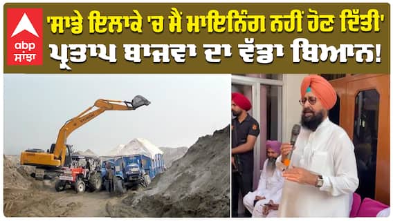 'ਸਾਡੇ ਇਲਾਕੇ 'ਚ ਮੈਂ ਮਾਇਨਿੰਗ ਨਹੀਂ ਹੋਣ ਦਿੱਤੀ' ਪ੍ਰਤਾਪ ਬਾਜਵਾ ਦਾ ਵੱਡਾ ਬਿਆਨ
