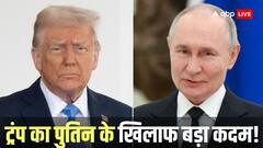 ट्रंप ने पुतिन के खिलाफ लिया बड़ा एक्शन! रूस की दो बड़ी तेल कंपनियों पर लगाया बैन, जानें भारत पर क्या हो सकता है असर