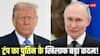 ट्रंप ने पुतिन के खिलाफ लिया बड़ा एक्शन! रूस की दो बड़ी तेल कंपनियों पर लगाया बैन, जानें भारत पर क्या हो सकता है असर