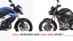 Bajaj Pulsar NS125 की Hero Xtreme 125R; 125cc सेगमेंटमधील सर्वात दमदार बाईक कोणती आहे?