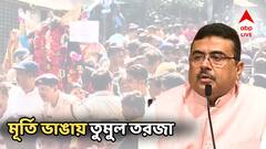 'কালীমূর্তি ভাঙা হচ্ছে বাংলায়, আর সরকার চুপ', প্রতিমা প্রিজন ভ্যানে! আক্রমণ সুকান্ত-শমীকের, মুঘলদের সঙ্গে তুলনা টানলেন শুভেন্দু!