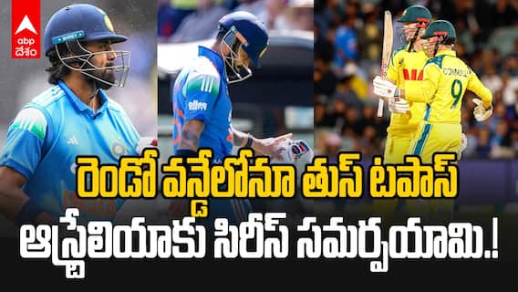 Aus vs Ind 2nd ODI Highlights | రెండు వికెట్ల తేడాతో భారత్ పై రెండో వన్డేలోనూ నెగ్గిన ఆసీస్ | ABP Desam