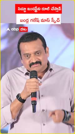 సిద్ధూ ఇండస్ట్రీని రూల్ చేస్తావన్న బండ్ల గణేష్