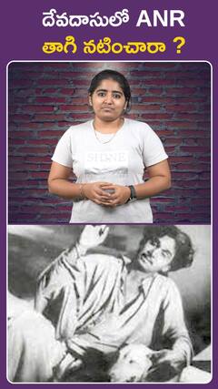 దేవదాసులో ANR తాగి నటించారా