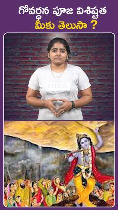 గోవర్థన పూజ విశిష్ఠత మీకు తెలుసా..?