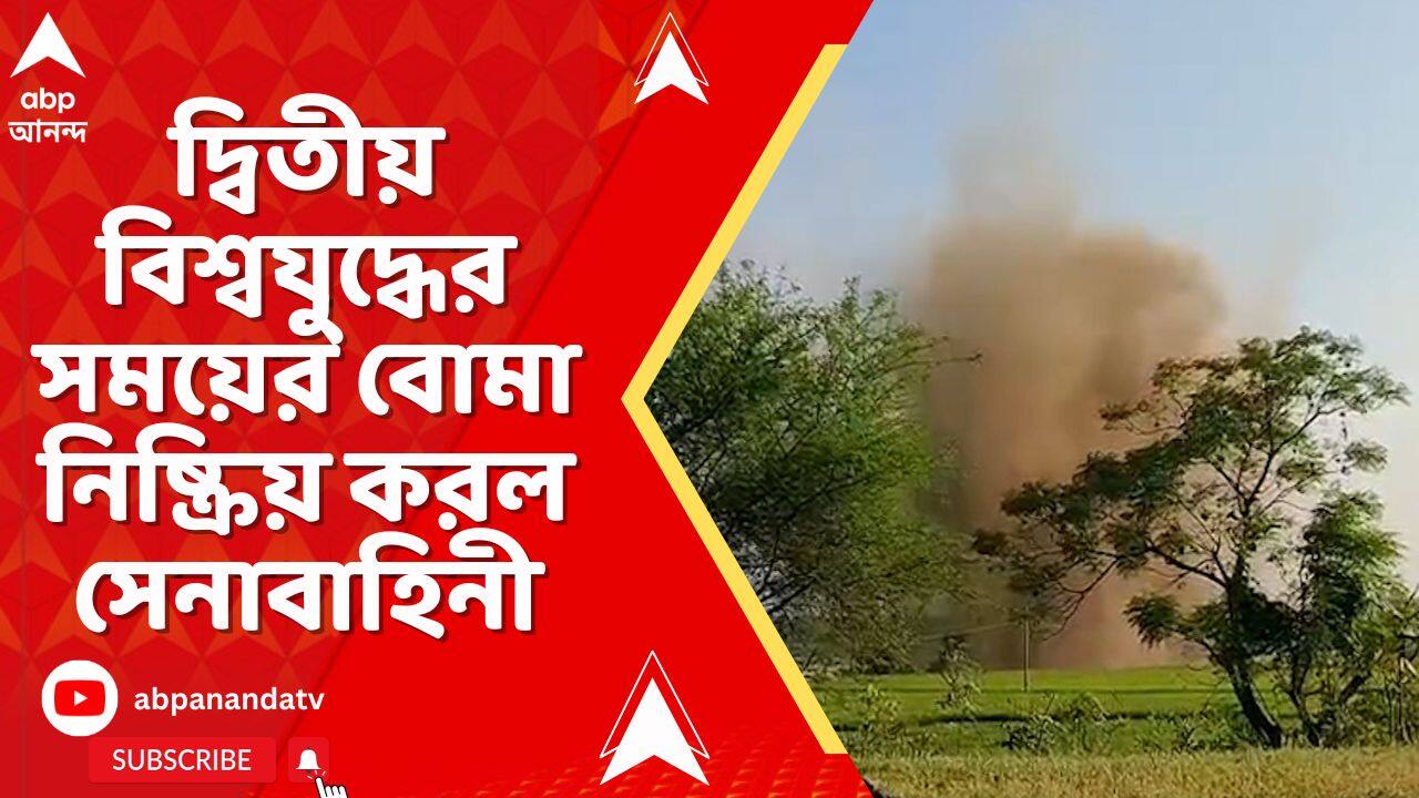 Bolpur News: বোলপুরে উদ্ধার দ্বিতীয় বিশ্বযুদ্ধের সময়ের বোমা, নিষ্ক্রিয় করল সেনাবাহিনী