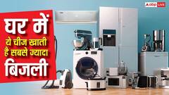 घर के ये 5 सामान खाते हैं सबसे ज्यादा बिजली, जानें किससे ज्यादा आ रहा बिल?