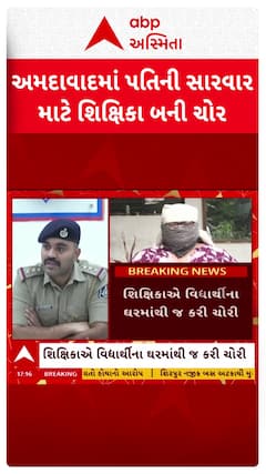 Ahmedabad Theft : અમદાવાદમાં પતિની સારવાર માટે શિક્ષિકાએ વિદ્યાર્થીના ઘરમાં કરી ચોરી