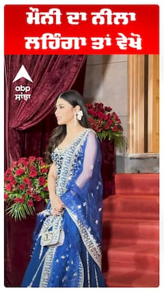 ਮੌਨੀ ਦਾ ਨੀਲਾ ਲਹਿੰਗਾ ਤਾਂ ਵੇਖੋ