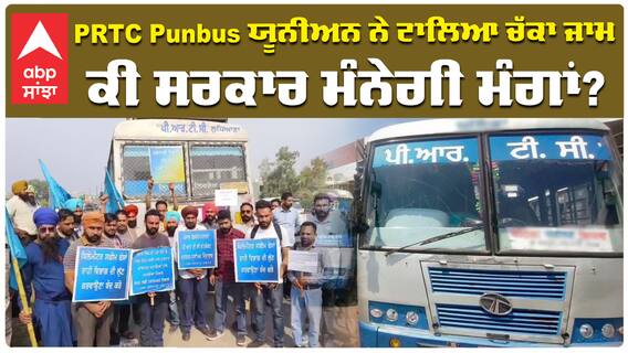 PRTC Punbus ਯੂਨੀਅਨ ਨੇ ਟਾਲਿਆ ਚੱਕਾ ਜਾਮ