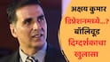 Akshay Kumar In Dipretion: 'अक्षय कुमार डिप्रेशनचा सामना करतोय, कारण...'; बॉलिवूडच्या प्रसिद्ध दिग्दर्शकाचा खळबळजनक दावा, काय म्हणाला?