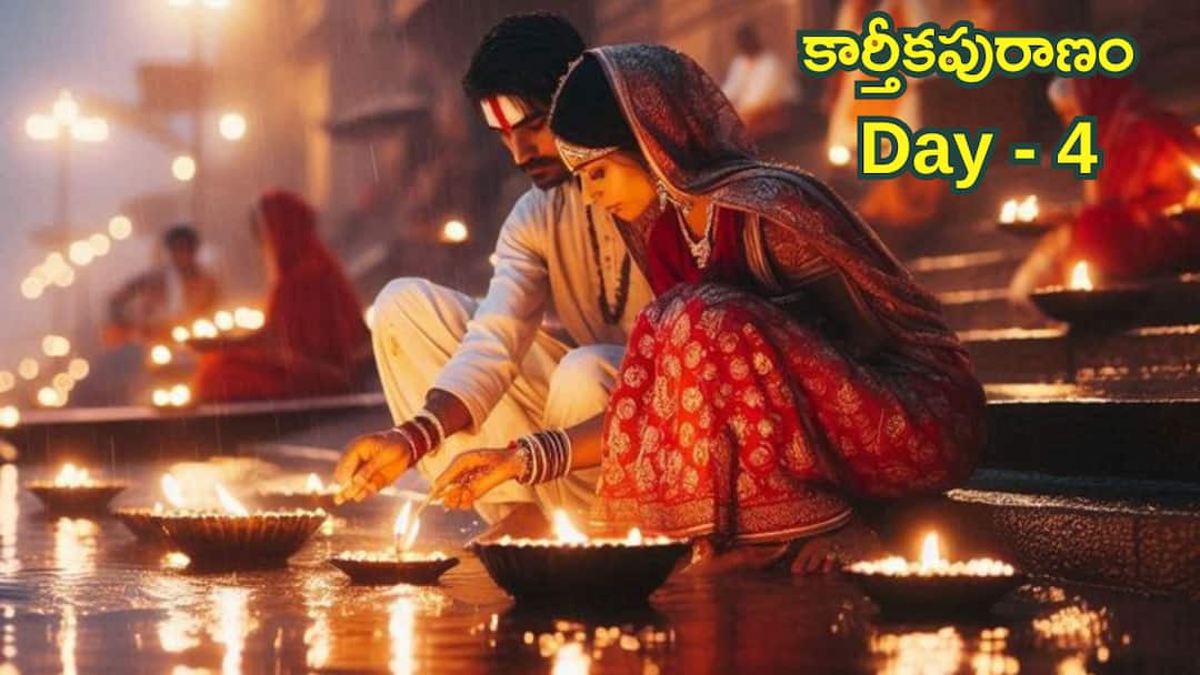 Karthika Puranam Day 4 Story Karthika Puranam Day 4 kadha in Telugu Karthika Puranam Day-4: కార్తీక మహాపురాణం కథ DAY-4: కార్తీకమాసంలో దీపారాధనతో మోక్షం ఎలా సాధ్యం!