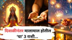 दिवाळीनंतरच्या रात्रीपासूनच 'या' 3 राशींचं रातोरात पालटणार नशीब; देवी लक्ष्मीच्या कृपेने झटक्यात सुरु होतील 'अच्छे दिन'